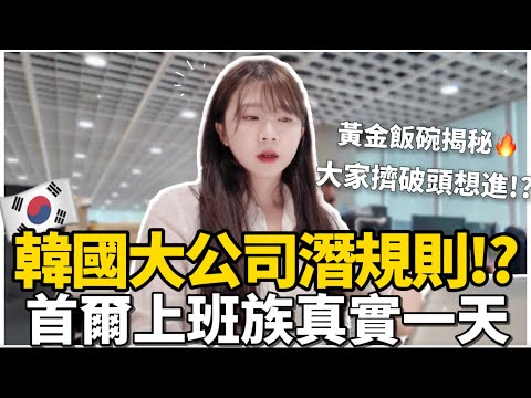 🇰🇷首爾上班族真實一天✨韓國大公司潛規則曝光！台灣人也能進？韓國大公司怎麼進｜韓國上班族包包開箱👜｜紹紹 Soy Daily