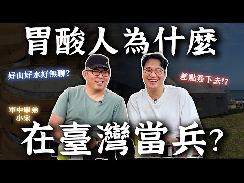 胃酸人為什麼在花蓮當兵？海邊露營＋吃花蓮美食＋回憶青春 | 胃公子 | 胃酸人生活