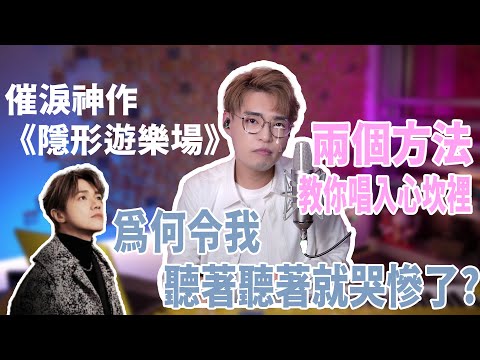 歌曲分析 EP84 - 催淚神作《隱形遊樂場》高音感動超有穿透力 兩個方法練習張敬軒高音技巧！ | Calvin歌唱小教室
