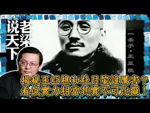 老梁说天下 揭秘王亚樵和杜月笙谁厉害？看似实力相当其实不可比拟！