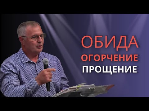 Обиды, прощение, непрощение в жизни христианина| Николай Лавров| Николай Гришко, Александр Сидоренко