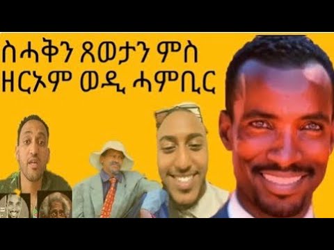 ሰሓቅን ጸወታን ምስ ወዲ ሓምብር ዘርኦም ( Wedi Hambir) 😂😂😂