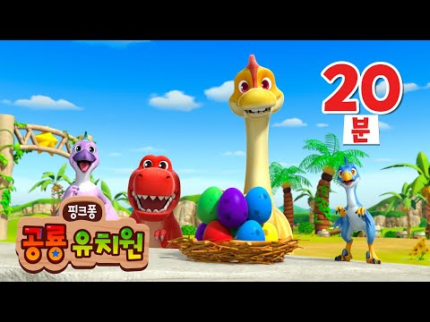 공룡 유치원🦖이어보기 | 3D 공룡 동요・동화 | 1~6화 모음집 | 인기 공룡 애니메이션 | 핑크퐁 공룡 유치원