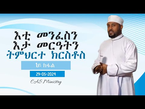 01 "ኦ ፈጣሪ መንፈስ ቅዱስ ነዓ!" እቲ መንፈስን እታ መርዓትን - The Spirit and the Bride - CAS Catechism ትምህርተ ክርስቶስ