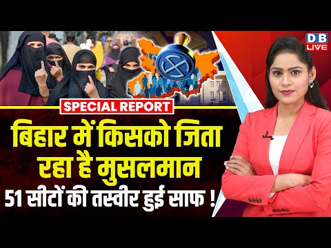 Bihar में किसको जिता रहा है मुसलमान, 51 सीटों की तस्वीर हुई साफ ! Tejashwi Yadav | NDA | #dblive