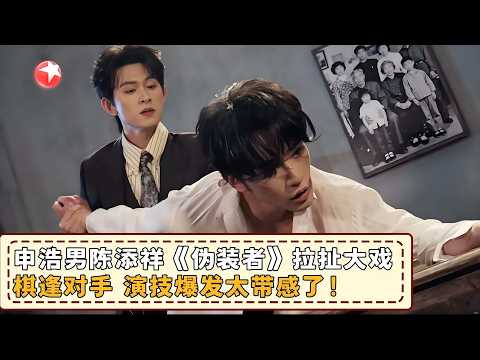 就这个“黑白配”对戏爽,双男主齐上阵《伪装者》拉扯大戏,棋逢对手演技爆发太带感了!陈添祥 #申浩男 #开播吧短剧季2 clip