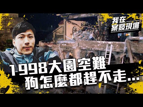 《我在案發現場》EP1 1998年台灣大園空難  資深記者憶屍塊四散的寂靜現場：野狗怎麼都趕不走...