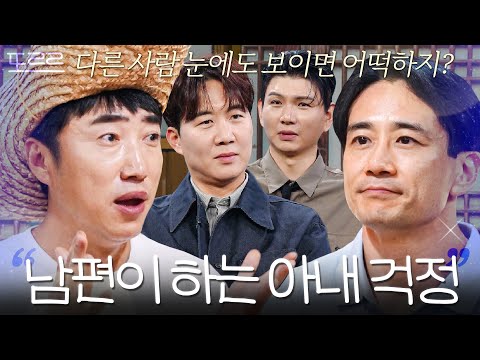 "남편이니까 보이는 건데..." 도경완X제이쓴X백도빈 전부 공감한 장동민 한마디|대놓고 두집살림|JTBC 251202 방송