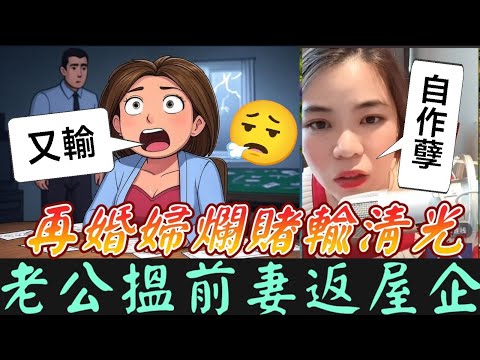 🔥爆！再婚人妻為生仔輸清光，🎲 賭到試管錢都冇，老公竟搵前妻借錢！仲要帶佢返屋企？😱 網友：「呢個女人癲過八婆！」#小元姐姐 #廣東話 #小元情感分享 #小圓感情分享
