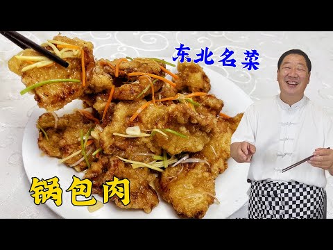 东北锅包肉，8分钟详细教程！调汁配方挂糊秘诀，满满干货教会你