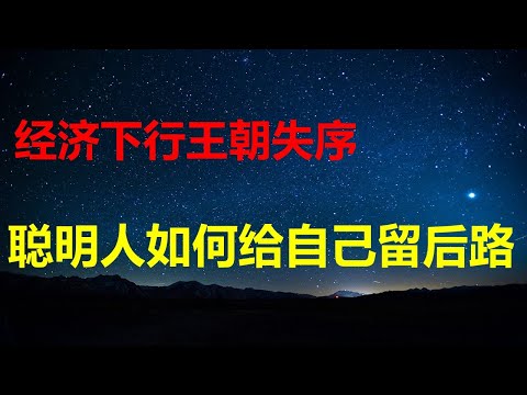 经济下行，王朝失序，灾难才刚开始，聪明人如何给自己留后路？黄金、美元资产、加密货币是未来3大投资方向，一切前提是人要出来。