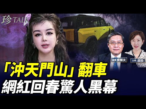 奇瑞挑戰「天門山」翻車｜黃金崩盤金店狂「關門」｜54歲于文紅靠這招「回春」 細思極恐 #珍Talk （李輝天）