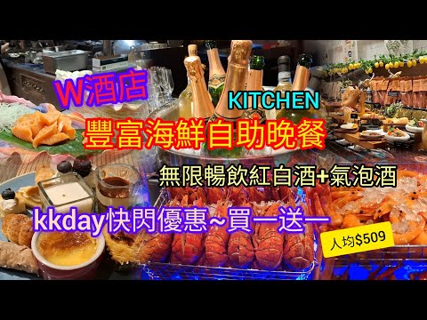 九龍站圓方 | W酒店 KITCHEN | 豐富海鮮自助晚餐 | 無限暢飲紅白酒+氣泡酒  | kkday快閃優惠~買一送一 | 人均$509