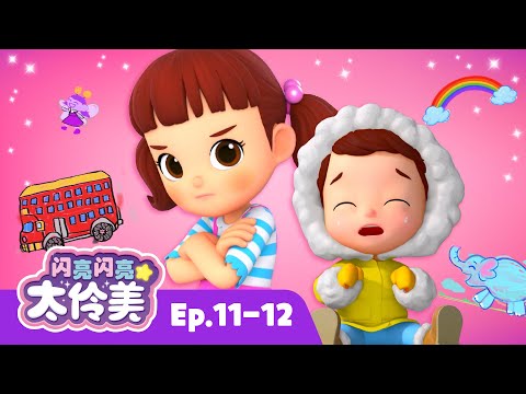 我妹妹真烦！😠 My sister's annoying | 合辑 | 动画 | 儿童动画片 | 卡通動畫 | 連續播放 | 闪亮闪亮 太伶美 Doremi Dalimi 中文