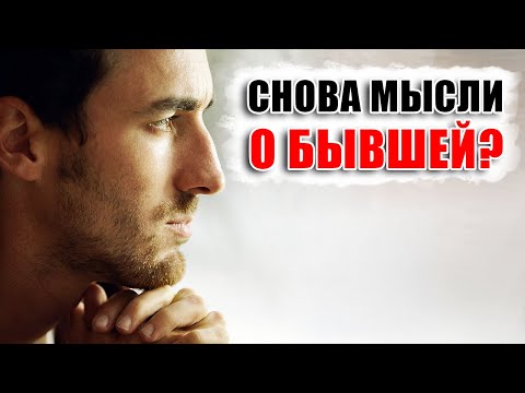 СДЕЛАЙ ЭТО и тебя отпустит! Как забыть бывшую за 5 шагов и навсегда выбросить её из своей головы?