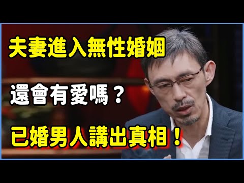 夫妻進入無性婚姻，還會有愛嗎？已婚男人講出真相！ #圆桌派 #窦文涛 #脱口秀 #真人秀 #圆桌派第七季 #马未都