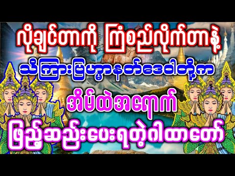 #လိုချင်တာကို ကြံစည်လိုက်တာနဲ့ နတ်သိကြား‌များက အိမ်ထဲအရောက် ထားပေးရတဲ့ဂါထာတော်