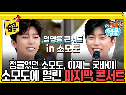 [#SBScollection📌] The last concert held at beloved Somo Island🎶 #LittleIslandBigHero