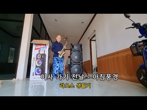 70대 독거노인 라오스 생활기/이사 가기 전날 "아침 풍경"