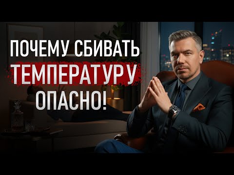 ПОЧЕМУ СБИВАТЬ ТЕМПЕРАТУРУ ОПАСНО