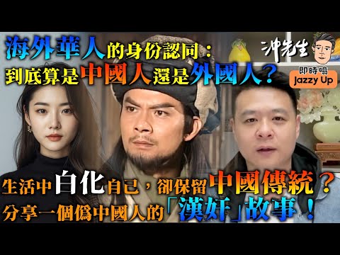 海外華人的身份認同：到底算是中國人還是外國人？生活中「白化」自己，卻保留中國傳統？分享一個偽中國人的「漢奸」故事！｜沖出黎傾