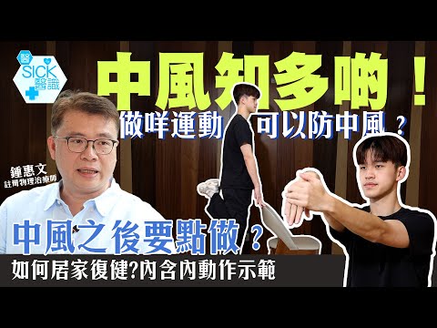 醫Sick醫識｜中風後點樣快啲康復？做呢啲動作可以預防中風！物理治療師教你應對中風 ［CC字幕］#am730 #中風復康#居家運動#stroke#世界中風日