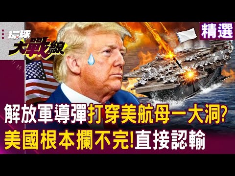 美國全盤皆輸！「中國鷹擊+東風導彈」根本攔不完...高超音速飛彈直穿航母一個大洞！｜#環球大戰線