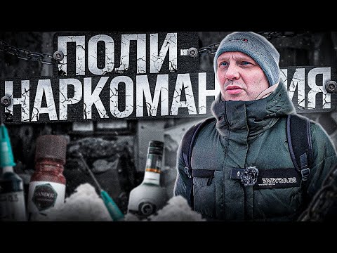 ПОЛИНАРКОМАНИЯ / ИСПЫТАНИЕ ЖИЗНЬЮ: РЕАЛЬНАЯ ИСТОРИЯ