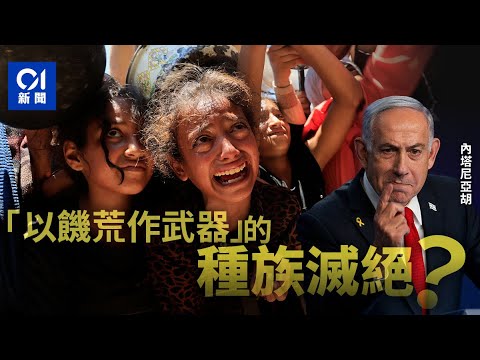以色列在加沙以饑餓作「戰爭機器」　種族滅絕無從抵賴｜以巴戰爭｜內塔尼亞胡｜饑荒｜巴勒斯坦｜01國際