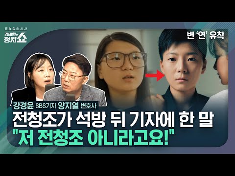 [김태현의 정치쇼] 전청조와 직접 통화해보니 "저 전청조 아니라고요" I 변'연'유착 231027 (금)