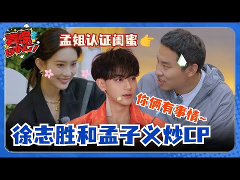 【SUB】徐志胜孟子义关系有多好？《萌探》举止太亲密被黄子韬误以为有恋情！ #五十公里桃花坞 #徐志胜 #孟子义 #黄子韬 #萌探2024 #喜综大爆炸