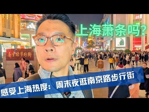 Is Shanghai sluggish? A weekend evening stroll along Nanjing Road Pedestrian Street offers a glim...