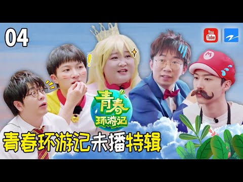 【青环未播第4弹】翻车？爆笑？周深成为卧底  范丞丞“偶像包袱”为零 贾玲片场“区别对待”！《青春环游记2》未播特辑 [浙江卫视官方HD]