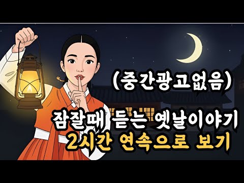 잠잘때 듣는 옛날이야기 (중간광고없음) 2시간 연속으로 다시보기  야담, 옛날이야기, 민담, 전설, 설화,야사, 오디오북