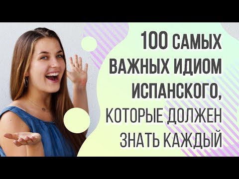 100 самых важных идиом испанского языка