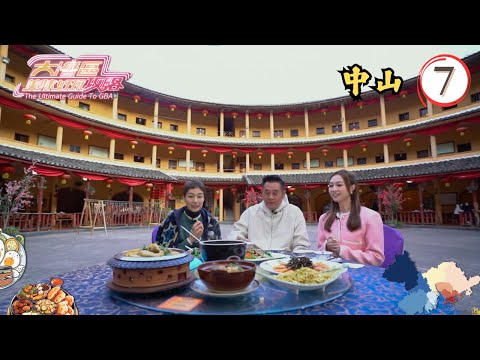中國旅遊 | 中山 | 大灣區美味好玩攻略 #07 | 麥長青、江美儀 | 粵語中字 | TVB 2024