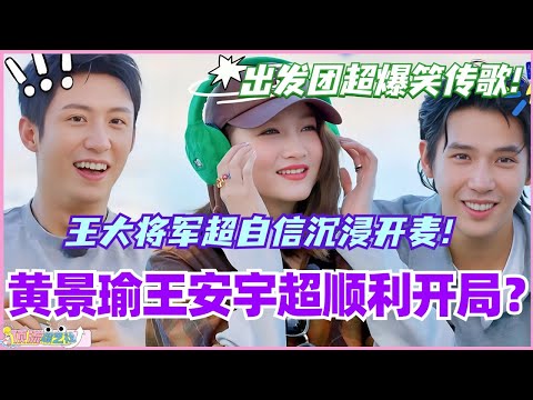 黄景瑜王安宇传歌超顺利开局？王大将军超自信沉浸开麦！真给我笑不活了！ #现在就出发 #现在就出发s2 #沈腾 #宋亚轩 #综艺 #搞笑 #王安宇 #黄景瑜 #小巷人家
