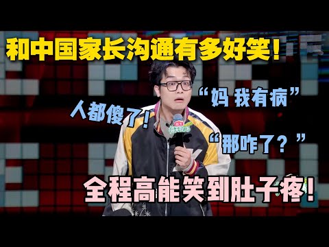 和中国父母沟通有多难？吴鼎爆笑演绎和老妈之间的“无效沟通”！#脱口秀大会 #脱口秀和ta的朋友们 #搞笑