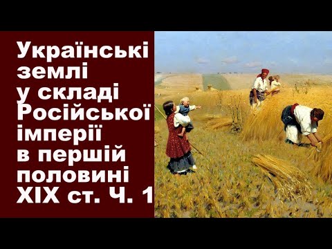Історія. Тема 12. Українські землі у складі Російської імперії  у першій половині XIX ст. Частина І