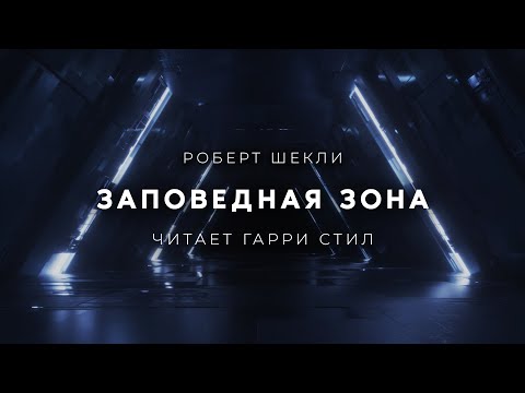 Роберт Шекли-Заповедная зона аудиокнига фантастика рассказ аудиоспектакль слушать онлайн audiobook