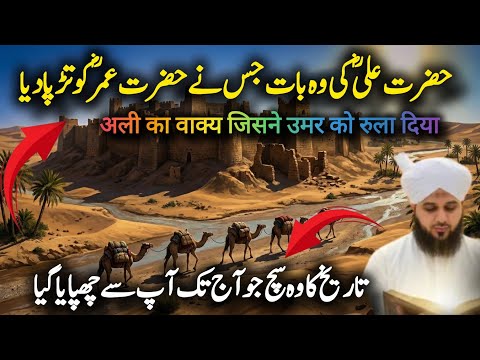 Hazrat Ali Ka Waqia l Hazrat Umar Ka Kissa l Peer Ajmal Raza Qadri l Islamic Waqiat