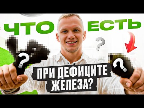 Что есть при АНЕМИИ? Продукты с максимальным содержанием железа