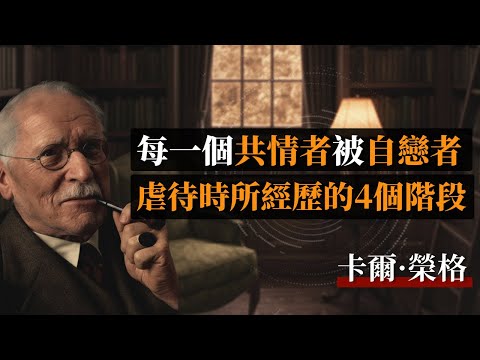 每一個共情者被自戀者虐待時所經歷的4個階段 #卡爾·榮格 #共情者 #自戀型虐待 #陰影 #個體化