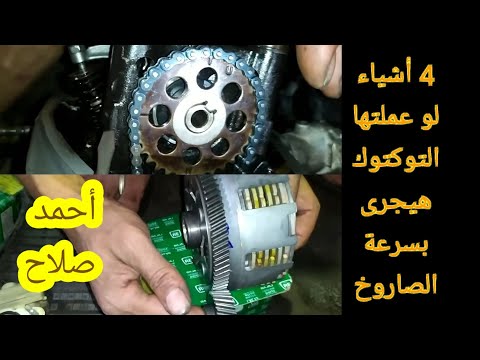 عايز تزود سرعة التوكتوك؟معلومات"مهمه"جداً جداً جداً لوسمحت شوف للآخر