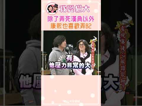 除了弄死漢典以外 康熙也喜歡弄B2【康熙來了 #shorts】她們是最熟悉的助理