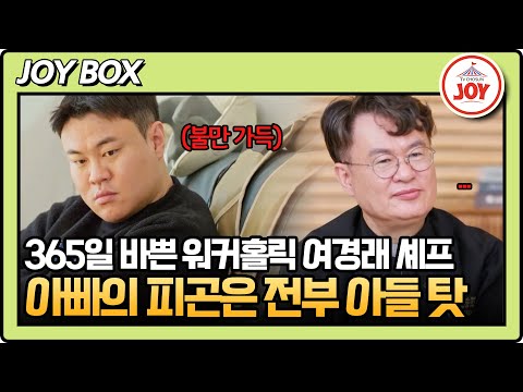 [#아빠하고나하고] (1시간) 중식 대가 여경래의 요리 비책, 아들만 받지 못했다?! 아빠의 제일 후순위인 여민 #TVCHOSUNJOY (TV CHOSUN 250401 방송)