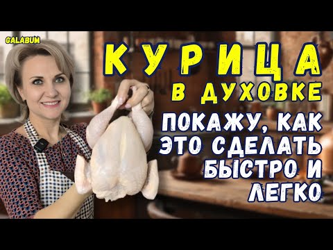 Как Приготовить Курицу Которую Захочется Готовить Снова и Снова? @galabum