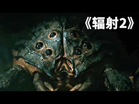 2025末世科幻爽劇《輻射2》，爛番茄鮮度97%，壹如既往的精彩