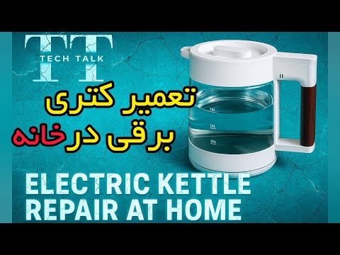 Electric kettle repair at home