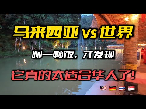 马来西亚 vs 世界：聊一顿饭，才发现它真的太适合海外华人了！